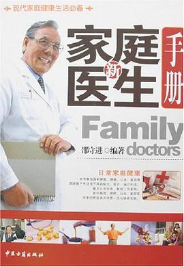 新家庭医生手册 pdf epub mobi 电子书 下载