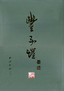 丰子恺墨迹 pdf epub mobi 电子书 下载