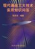 现代通信三大技术实用知识问答 pdf epub mobi 下载