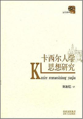 卡西尔人学思想研究 pdf epub mobi 电子书 下载