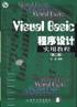 Visual Basic程序设计实用教程 pdf epub mobi 电子书 下载