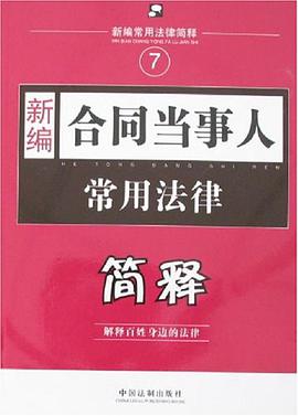 新编合同当事人常用法律简释/新编常用法律简释 pdf epub mobi 电子书 下载