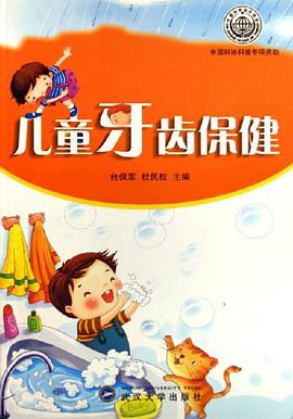儿童牙齿保健 pdf epub mobi 电子书 下载