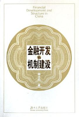 金融开发与机制建设 pdf epub mobi 电子书 下载
