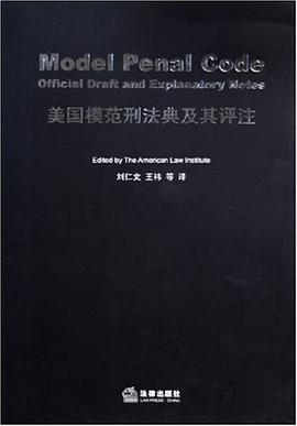 美国模范刑法典及其评注 pdf epub mobi 电子书 下载
