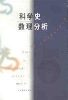 科学史数理分析 pdf epub mobi 电子书 下载