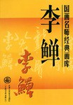 李鱓 pdf epub mobi 电子书 下载