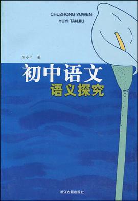 初中语文语义探究 pdf epub mobi 电子书 下载