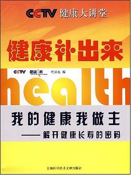 健康补出来 pdf epub mobi 电子书 下载