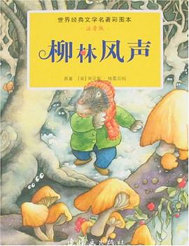 柳林風聲 pdf epub mobi 下载