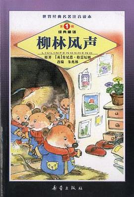 柳林风声 pdf epub mobi 电子书 下载