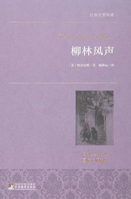 柳林风声 pdf epub mobi 电子书 下载