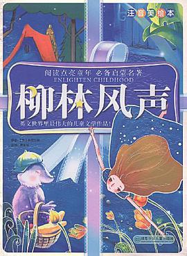 柳林风声 pdf epub mobi 电子书 下载
