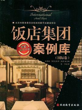 飯店集團案例庫（國際捲） pdf epub mobi 電子書 下載