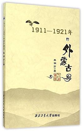 1911-1921年的外蒙古 pdf epub mobi 电子书 下载