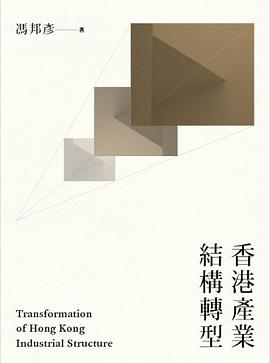 香港产业结构转型 pdf epub mobi 电子书 下载