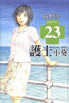 護士小葵(23) pdf epub mobi 电子书 下载