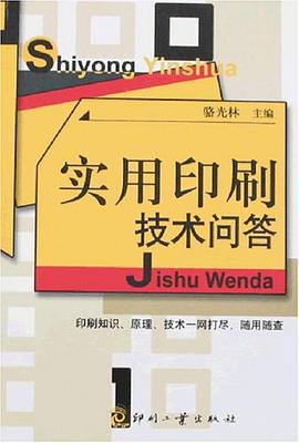 实用印刷技术问答 pdf epub mobi 电子书 下载