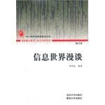 信息世界漫谈 pdf epub mobi 电子书 下载