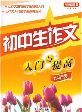 初中生作文入门与提高 pdf epub mobi 电子书 下载