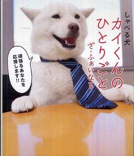 しゃべる犬 カイくんのひとりごと ざ・ふぁいなる pdf epub mobi 電子書 下載
