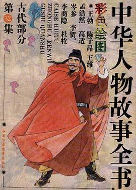 古代部分(彩图本)第32集 pdf epub mobi 下载