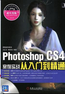 Photoshop CS4案例实战从入门到精通 pdf epub mobi 电子书 下载