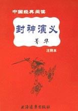 《封神演义》菁华 pdf epub mobi 电子书 下载