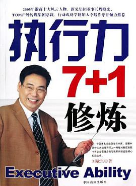 执行力7+1修炼 pdf epub mobi 电子书 下载