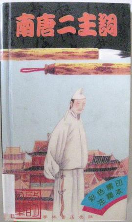 南唐二主調 pdf epub mobi 电子书 下载