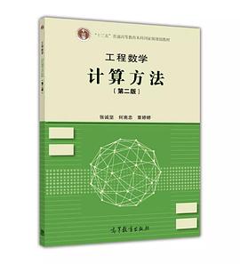 工程数学 计算方法（第二版） pdf epub mobi 电子书 下载