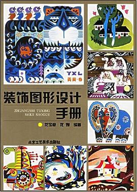 装饰图形设计手册 pdf epub mobi 电子书 下载