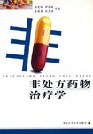 非处方药物治疗学 pdf epub mobi 电子书 下载
