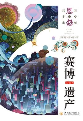 赛博遗产 pdf epub mobi 电子书 下载