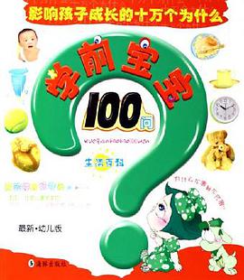 学前宝宝100问·生活百科 pdf epub mobi 电子书 下载