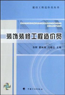 装饰装修工程造价员 pdf epub mobi 电子书 下载