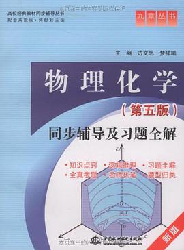 物理化学同步辅导及习题全解