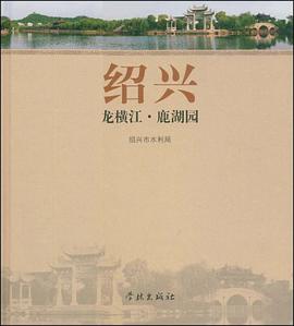 绍兴龙横江·鹿湖园 pdf epub mobi 电子书 下载