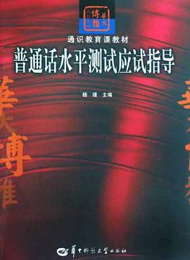 普通话水平测试应试指导 pdf epub mobi 电子书 下载