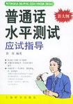 普通话水平测试应试指导 pdf epub mobi 电子书 下载