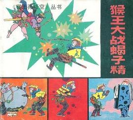 猴王大战蝎子精 pdf epub mobi 电子书 下载