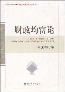 财政均富论 pdf epub mobi 电子书 下载