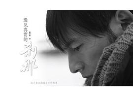 遇見真實的剎那 pdf epub mobi 电子书 下载