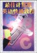 最佳计算机英语快通教程 pdf epub mobi 电子书 下载