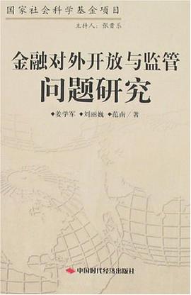 金融对外开放与监管问题研究 pdf epub mobi 电子书 下载