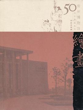 繪畫/常州博物館50周年典藏叢書 pdf epub mobi 電子書 下載