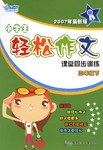 三年级下-小学生轻松作文课堂同步训练 pdf epub mobi 电子书 下载