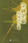 金融企业的领导艺术 pdf epub mobi 电子书 下载