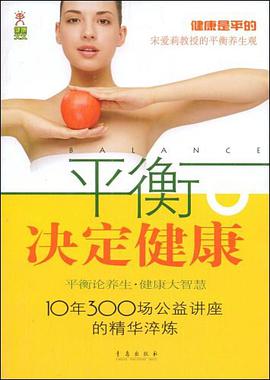 平衡决定健康 pdf epub mobi 电子书 下载