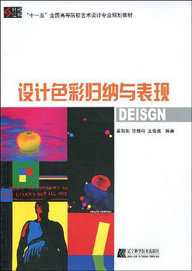 设计色彩归纳与表现 pdf epub mobi 电子书 下载